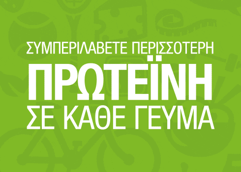 Καθημερινή λήψη πρωτεινών για υγιές μυικό σύστημα